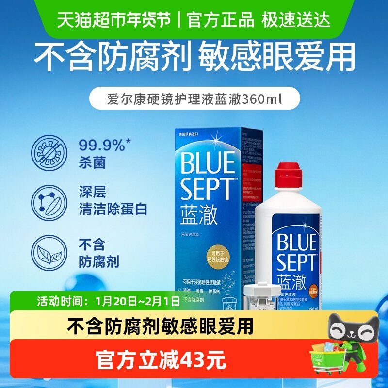 爱尔康蓝澈RGP硬性隐形眼镜双氧水护理液360ml角膜塑性OK镜除蛋白,隐形眼镜/护理液,硬镜护理液,淘宝优惠券,粉丝福利购,淘宝优惠卷