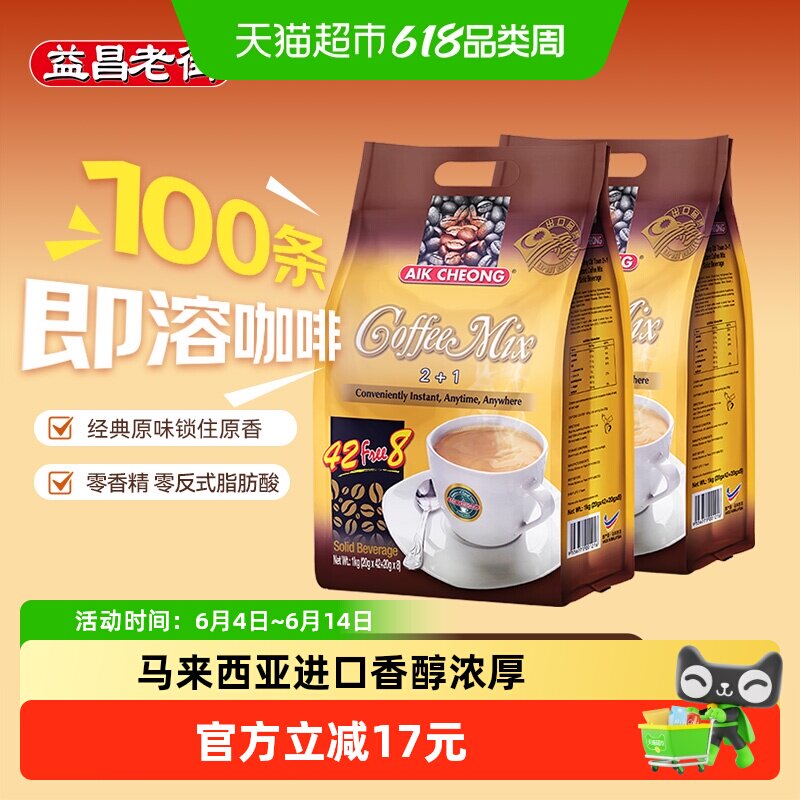 益昌老街咖啡2+1即溶咖啡粉20g*100条加班学习提神进口冲饮品