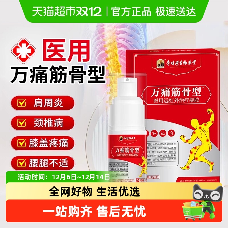 李时珍万痛通筋骨远红外治疗凝胶