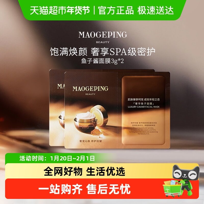 毛戈平毛戈平鱼子面膜涂抹式非睡眠面膜熬夜修护小样,美容护肤/美体/精油,涂抹面膜,淘宝优惠券,粉丝福利购,淘宝优惠卷