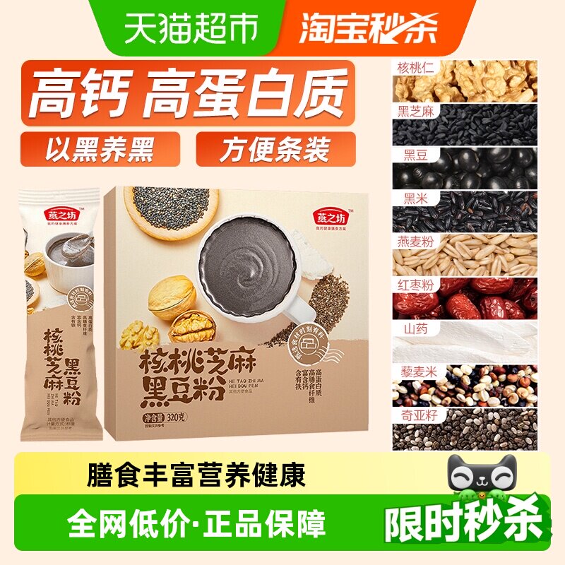 燕之坊核桃芝麻黑豆粉黑芝麻糊五黑粉五谷杂粮粉早餐冲饮代餐粉 - 天猫超市出品