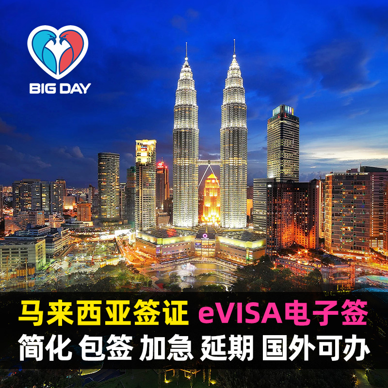 马来西亚EVISA移民局网站