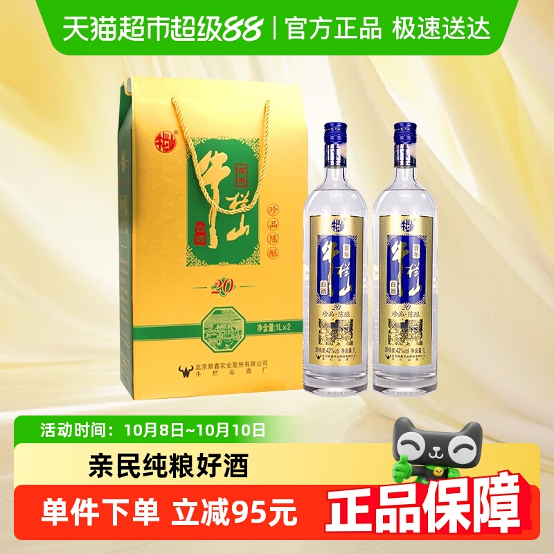 牛栏山42度百年珍品陈酿20土豪金（蓝标）1L*2瓶浓香型白酒礼盒装