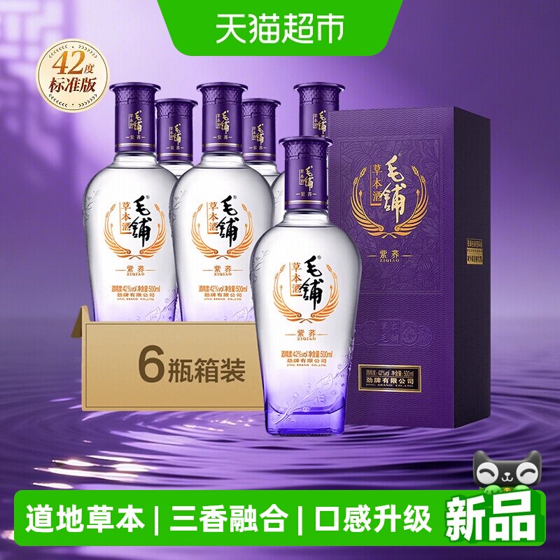 劲牌毛铺草本酒紫荞标准版42度500ml*6瓶整箱高档酒水正品白酒