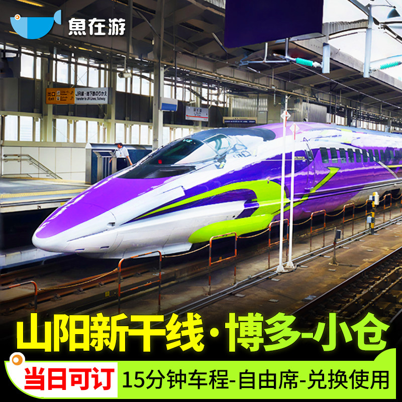 日本新干线车票