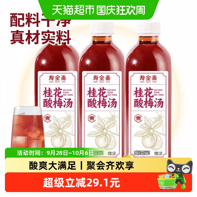 寿全斋桂花酸梅汤饮料1.08L*3瓶浓缩乌梅汁山楂陈皮植物饮料