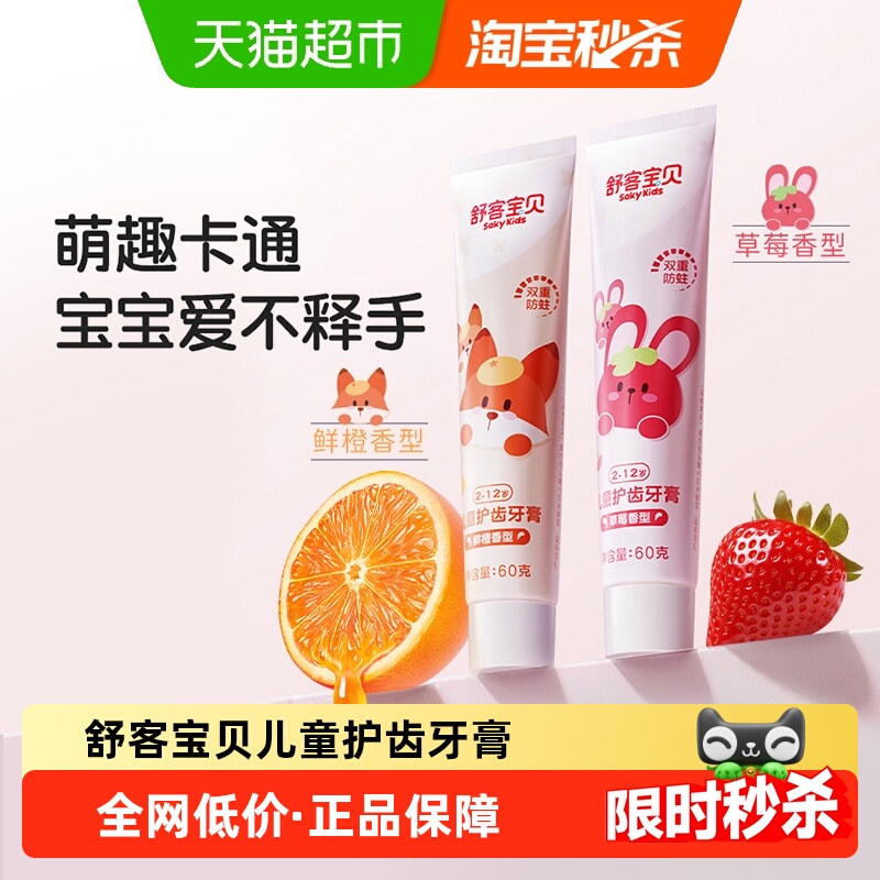 舒客宝贝防蛀护齿儿童牙膏2支装