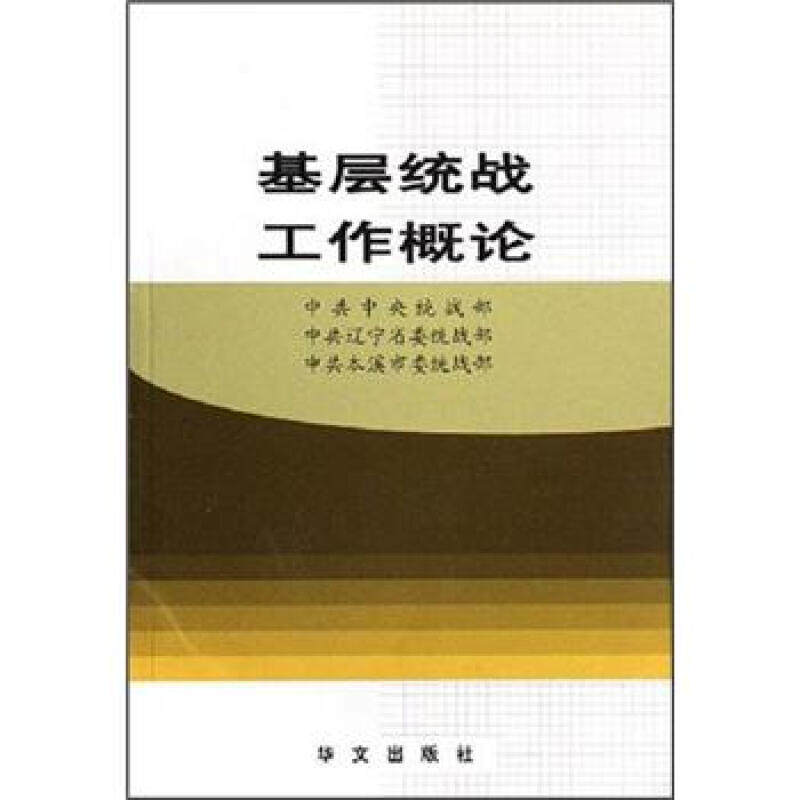 【正版现货】基层统战工作概论中共本溪市委统战部编；中共统战部；中共辽宁省委统战部华文出版社