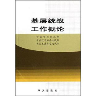 正版基层统战工作概论