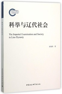 科举与辽代社会 书 高福顺 著 社 中国社会科学出版 正版