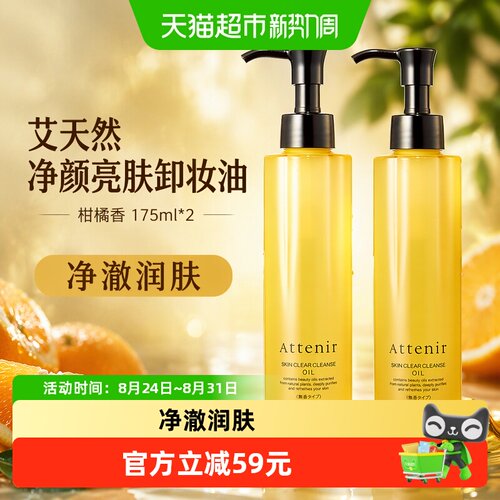 艾天然卸妆油175ml*2柑橘香型