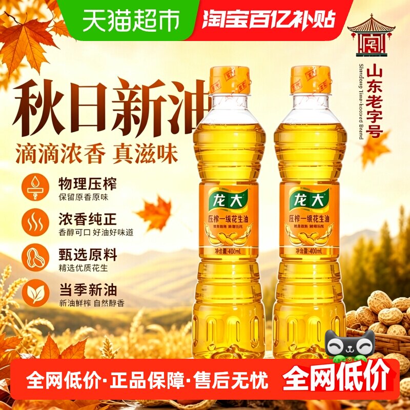 【两瓶装】龙大压榨一级花生油400ml*2食用油物理压榨地道浓香