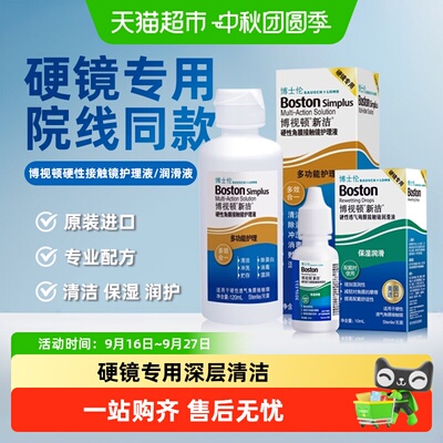 博士伦新洁RGP护理液双重杀菌