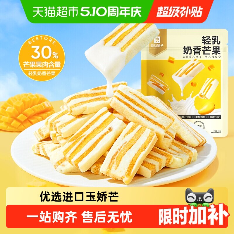 良品铺子轻乳奶香芒果网红食品芒果干休闲解馋蜜饯果干小零食