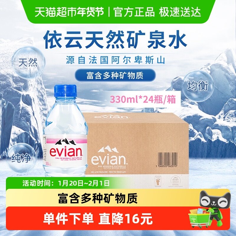 [直营]法国进口Evian/依云高端矿泉水天然弱碱性水源24*330ml整箱,咖啡/麦片/冲饮,饮用天然矿泉水/饮用天然水,淘宝优惠券,粉丝福利购,淘宝优惠卷