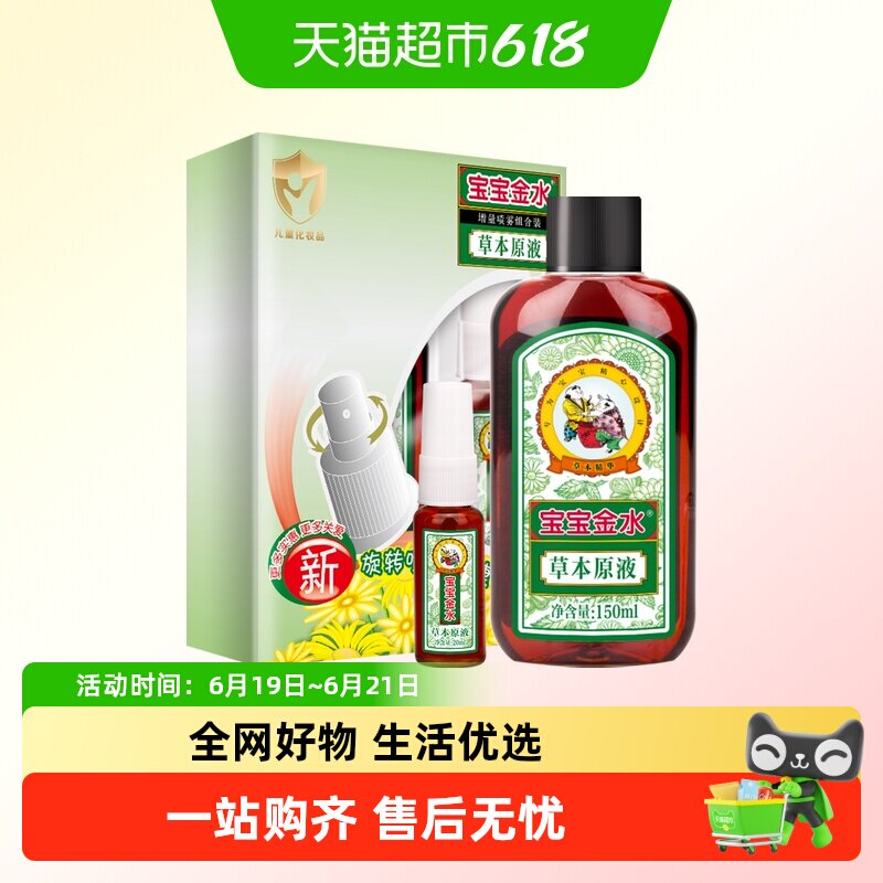 宝宝金水草本宝宝花露水驱蚊止痒