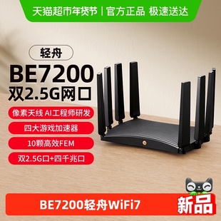 普联TP-LINK BE7200轻舟WiFi7无线路由器家用千兆双2.5G口7DR7270