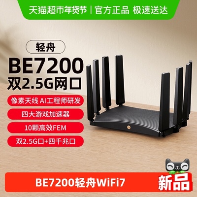 普联TP-LINK轻舟BE7200路由器