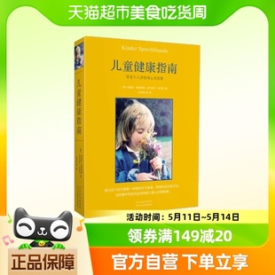 书籍 正版 儿童健康指南：零至十八岁 身心灵发展