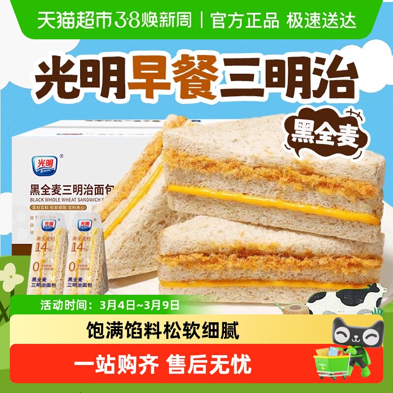 光明黑全麦肉松三明治整箱蛋糕无蔗糖吐司营养学生早餐小零食面包