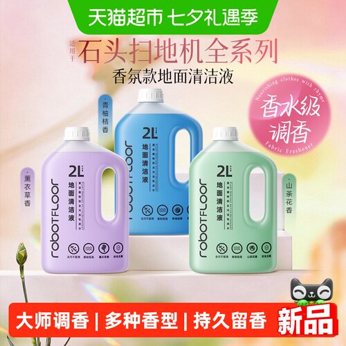 芬朗适用于石头扫地机专用清洁液