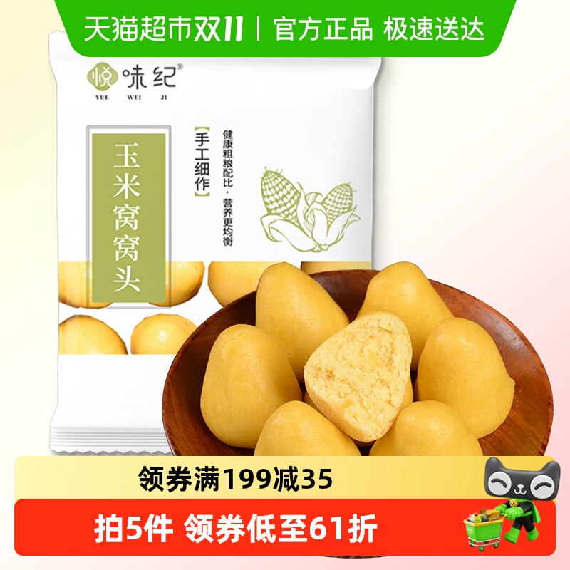 悦味纪 玉米窝窝头1000g 40个 手工粗粮杂粮包半成品早餐速食