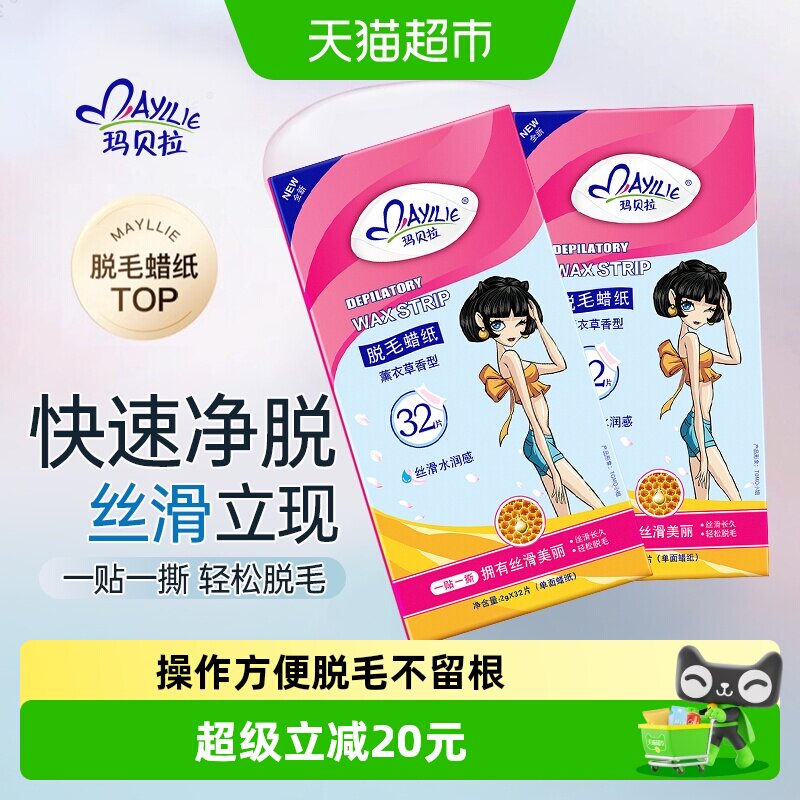 mayllie/玛贝拉脱毛蜡纸32片2盒装腋下腿毛蜜蜡去根女男全身可用