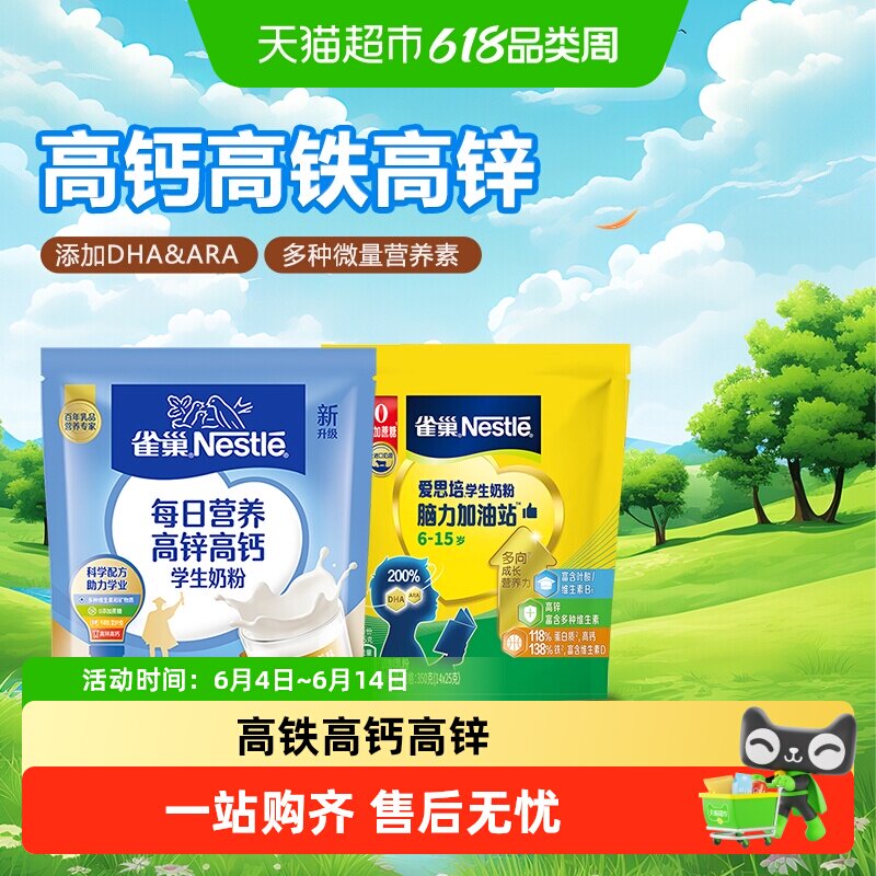 雀巢（Nestle）学生奶粉每日营养高锌高钙袋装320g+爱思培350g