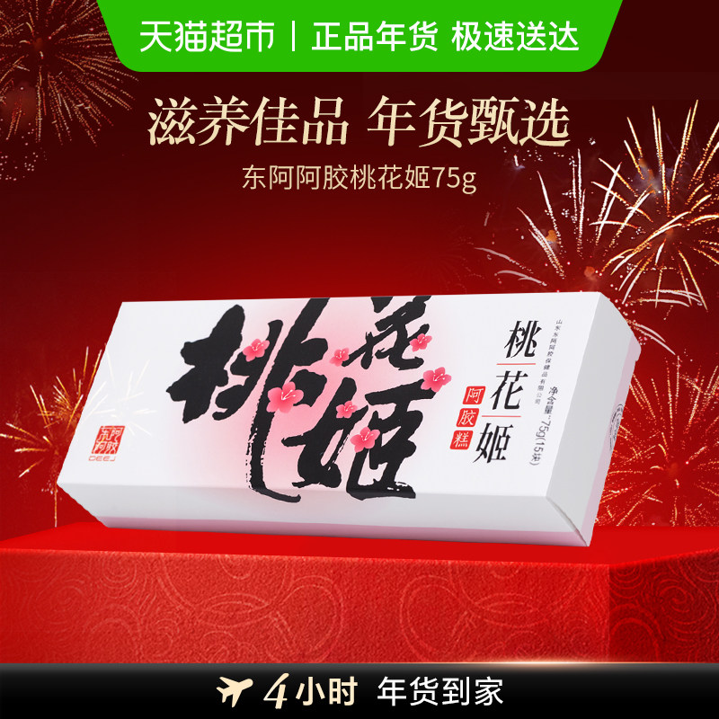 东阿阿胶桃花姬即食阿胶糕山东特产健康礼物