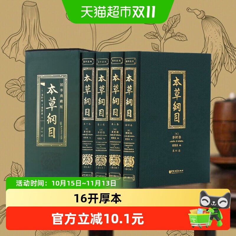 本草纲目李时珍全四册药草书中医养生入门中药材中草药图解大全书
