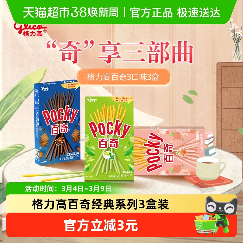 格力高饼干百奇经典系列三盒装155g/组办公室休闲零食