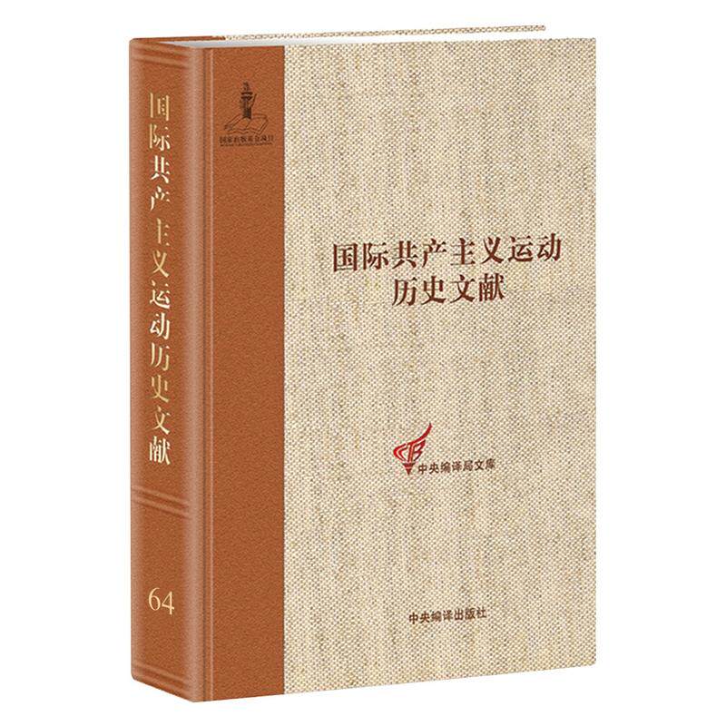 正版包邮 共产主义运动历史文献:第64卷:共产主义运动历史文献总目录 王学东 书店 政治书籍 畅想畅销书