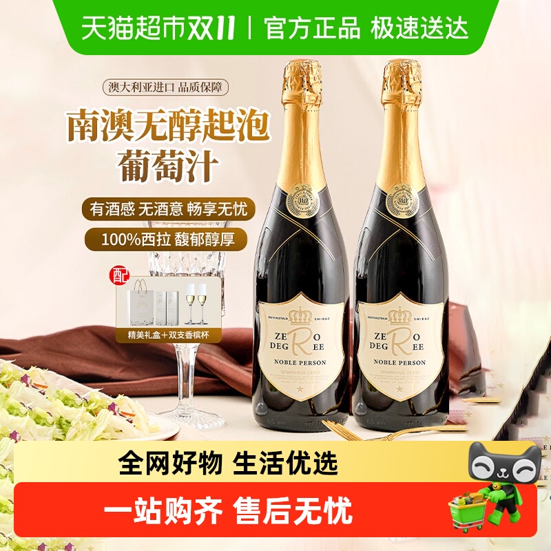 澳大利亚进口气泡酒红葡萄汁无醇起泡酒脱醇红葡萄酒配香槟酒杯