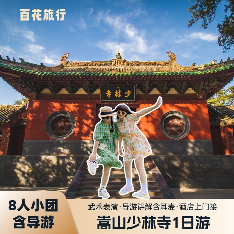 嵩山少林寺一日游