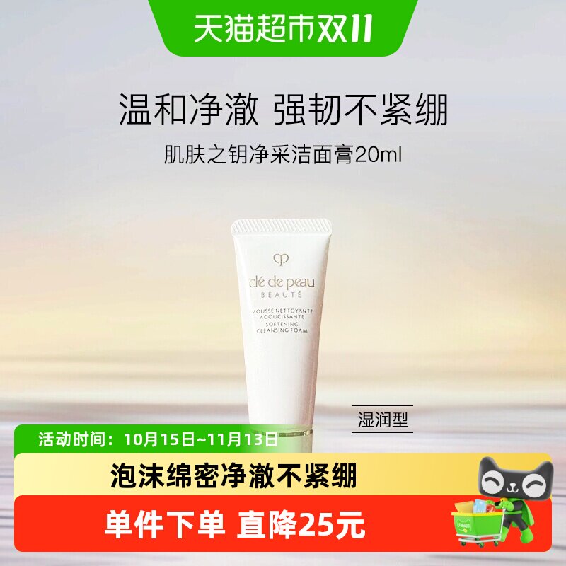 【下拉领淘金币更优惠】CPB/肌肤之钥洗面奶净采洁面膏小样