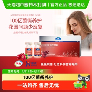 NC纽新宝秘妍花园4大专利菌富硒麦芽蔓越莓女性益生菌呵护私处
