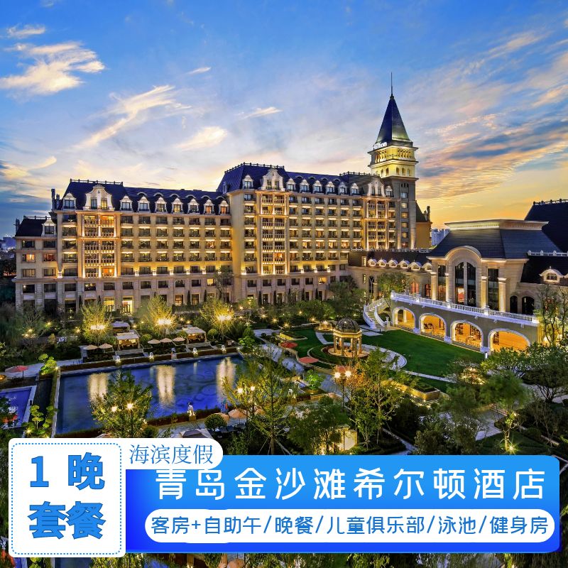 青岛金沙滩希尔顿酒店1晚套餐 含自助午餐/晚餐