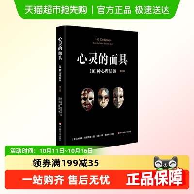 心灵的面具101种心理防御