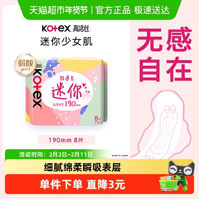 高洁丝迷你护垫卫生巾190mm×8片