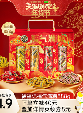 【蜜蜂惊喜社】徐福记福气满糖酥心糖糖果年货礼盒888g混合口味