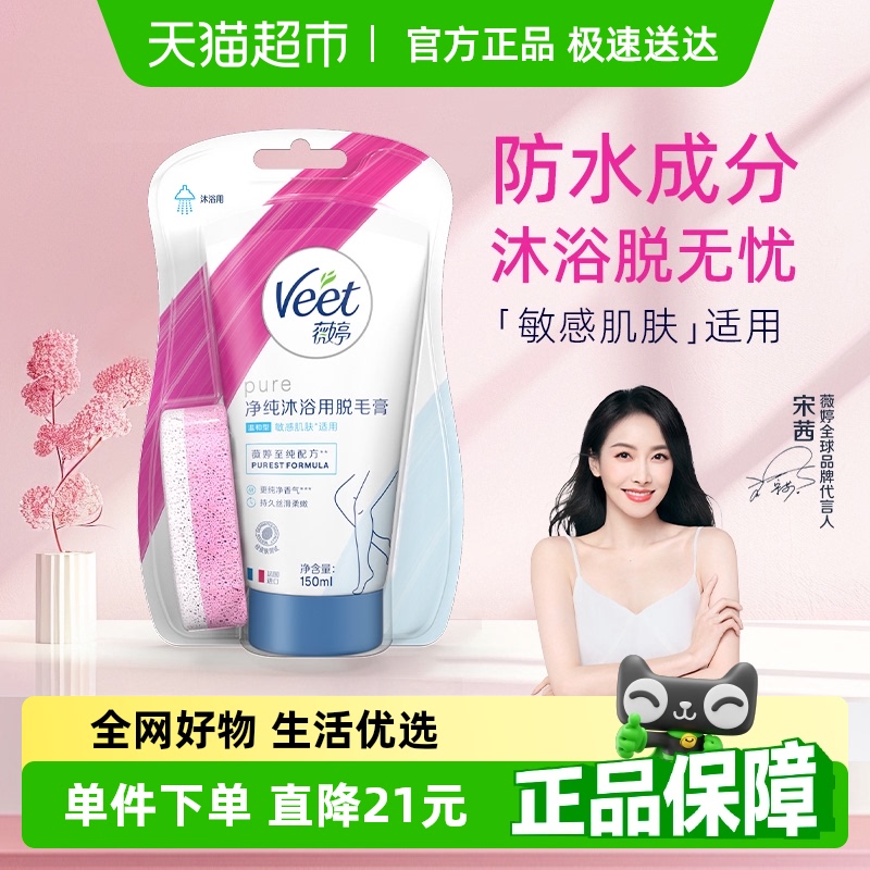 Veet/薇婷净纯沐浴脱毛膏150ml温和男女士学生可用非私处