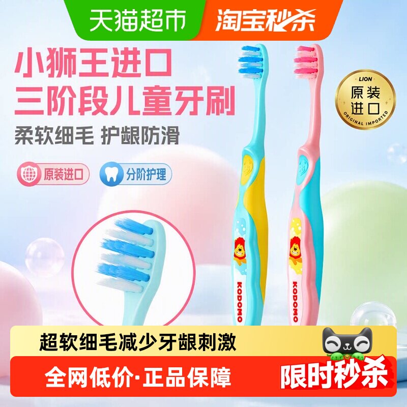 狮王小狮王进口三阶段2-6岁儿童牙刷软毛细毛护龈学龄前乳牙期