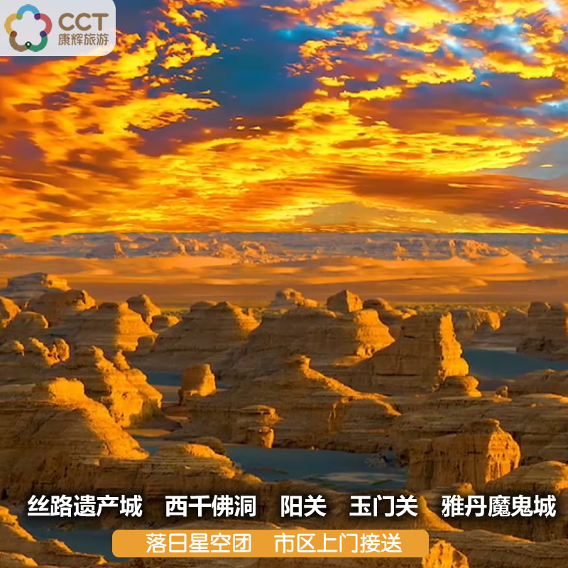 敦煌阳关玉门关雅丹一日游
