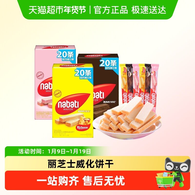 Richeese丽芝士威化饼干印尼进口nabati芝士奶酪味零食休闲小吃