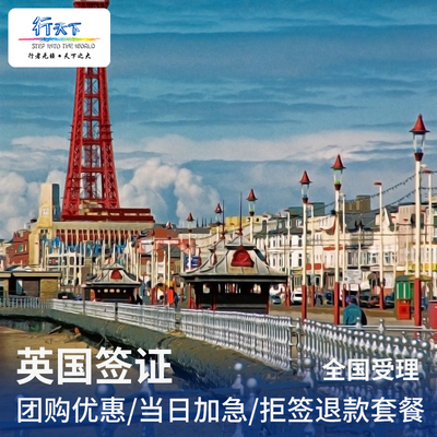 英国·旅游签证·北京送签·英国签证个人旅游加急预约探亲商务全