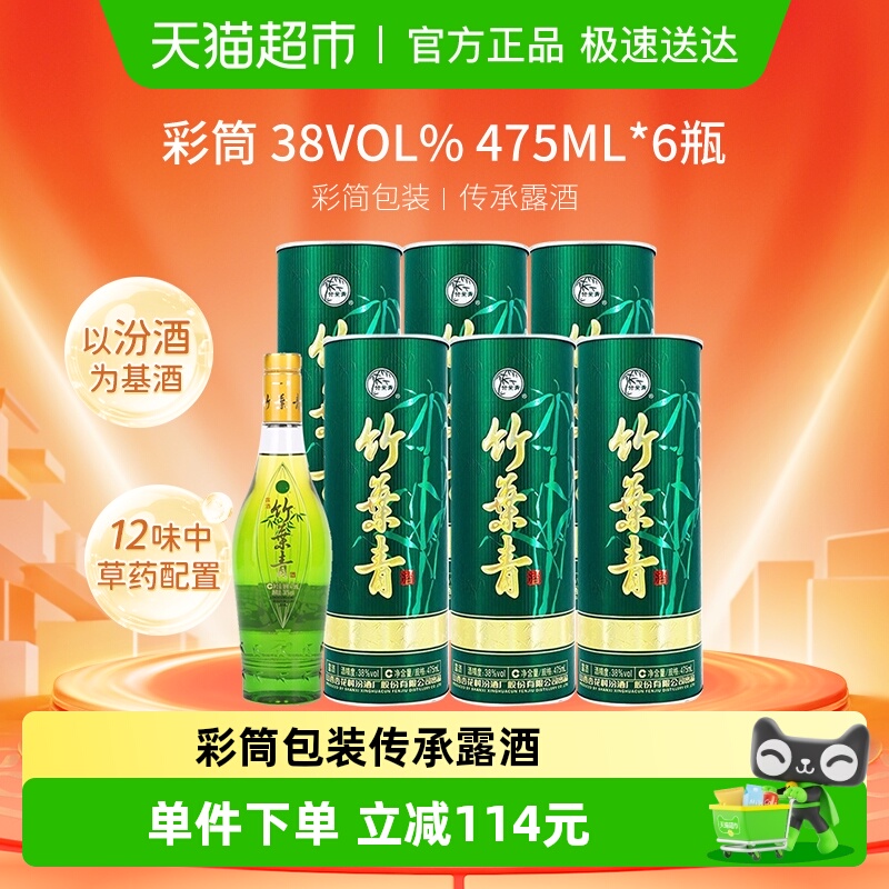 竹叶青酒山西杏花村汾酒彩筒国宝38度475ml*6瓶整箱含礼袋圆筒装
