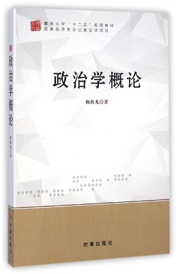 正版二手 政治学概论 9787802325456 时事出版社