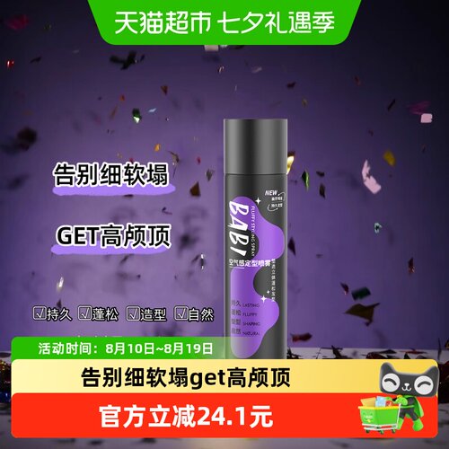 BABI空气感定型喷雾持久100ml