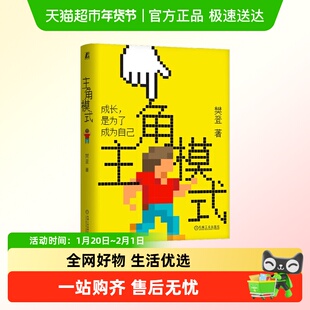 主角模式 樊登 著 励志与成功