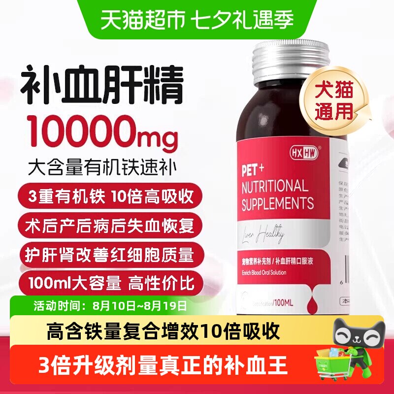hxhw补血肝精猫咪狗狗速生血补铁